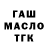 ГАШ гашик Tyrdyss Jak